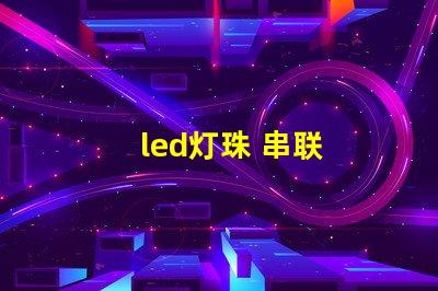 led灯珠 串联